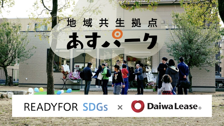 公園 ✕ 地域課題。誰一人取り残さないコミュニティを神戸から。