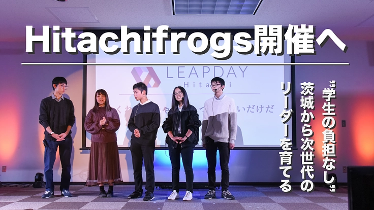 次世代を担う茨城の学生たちが世界に挑戦できる環境を作りたい！