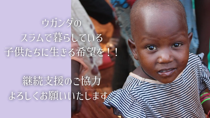 毎日5名以上の赤ちゃんが捨てられるウガンダのジンジャ県の支援活動！