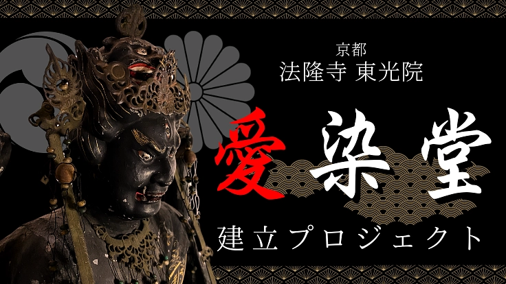 法隆寺東光院｜最強の縁結びスポット！愛染堂建立プロジェクト