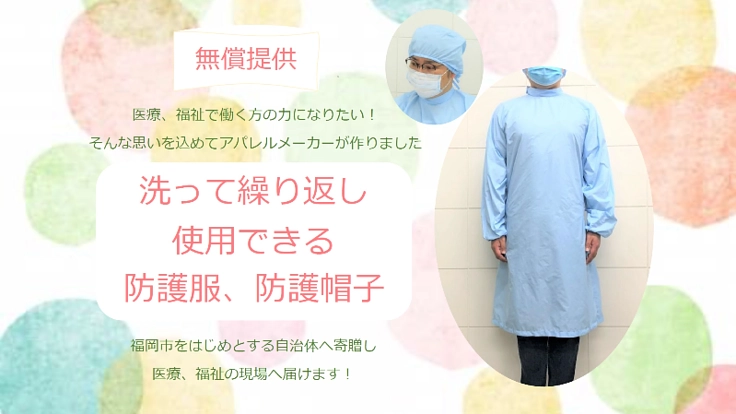 感染リスクを軽減できる「洗える防護服、防護帽」無償で届けます