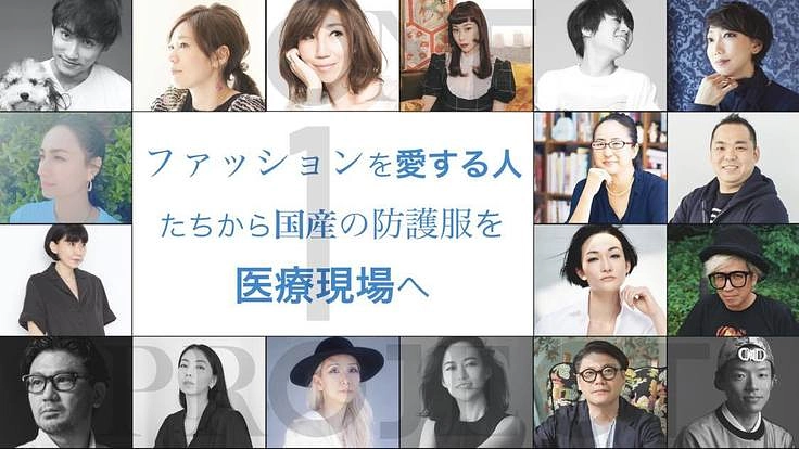 ファッションの力で、今できること。医療機関に"国産"の防護服を