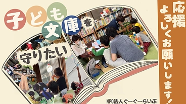 ぐーぐー20年目の挑戦！本でつながり広がる親子の居場所を守りたい！ のトップ画像