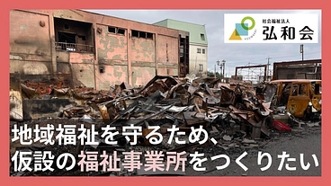 地域福祉を守るため、仮設の福祉事業所をつくりたい のトップ画像