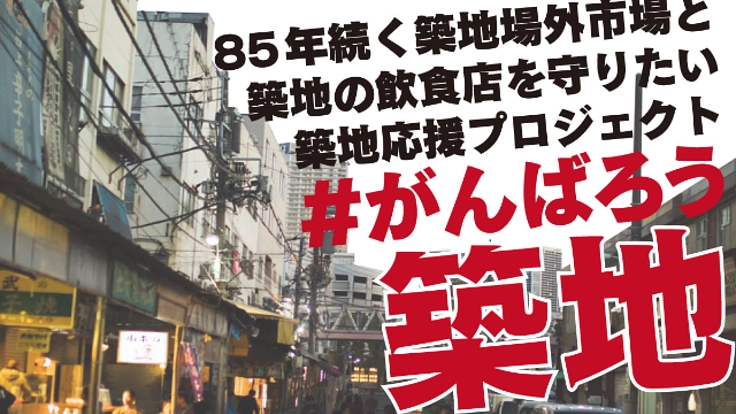 築地の飲食店をお食事券で応援しよう!#がんばろう築地はしご酒