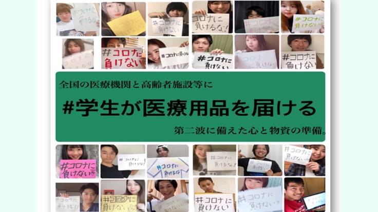 学生が医療従事者や高齢者施設等に無償で医療用品を届ける！！