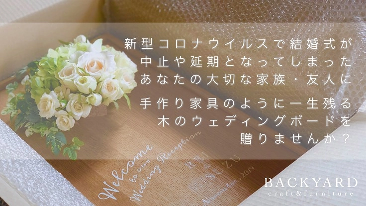結婚式中止の新郎新婦にウェディングボードをプレゼントしたい！
