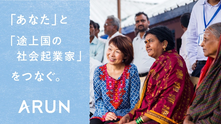 コロナ禍でも世界はひとつ。途上国の社会起業家にエールを！