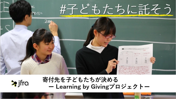 あなたの寄付先を子どもたちが決める。その寄付に3倍のチカラを