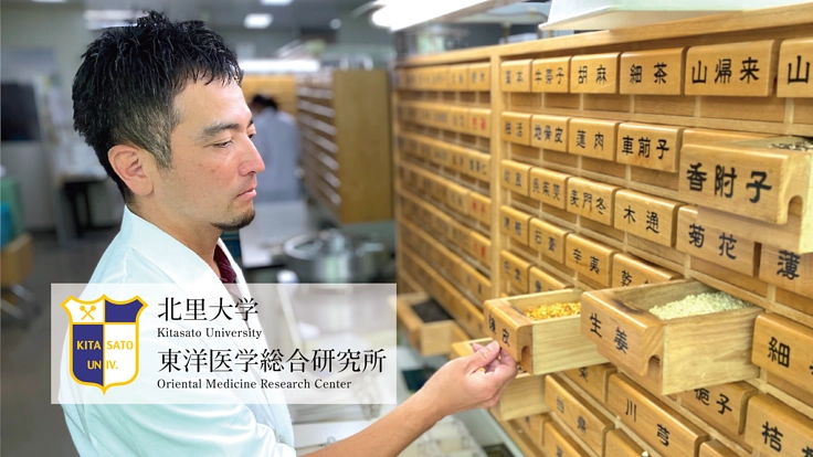 「漢方薬が未病に効く」を科学的に証明し医療の可能性を広げたい