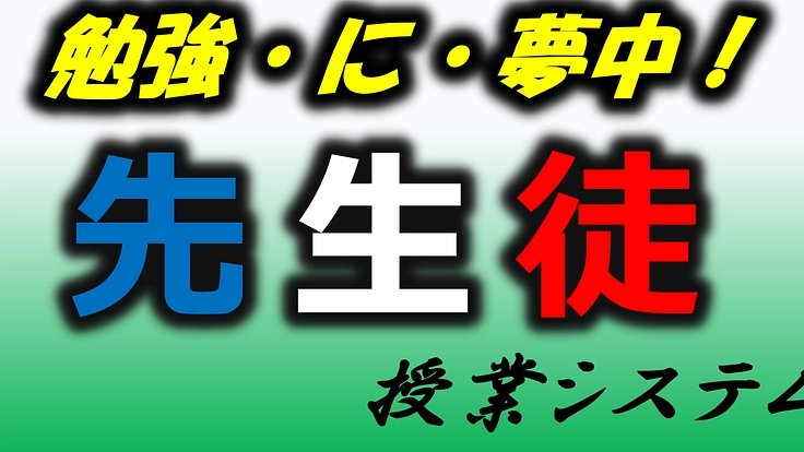 先生徒授業システムを全国に広めたい！