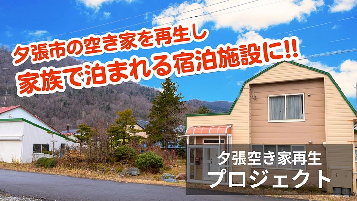 夕張市の空き家を再生し、家族で泊まれる宿泊施設にしたい!!