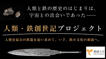 人類・鉄創世記　―宇宙の賜物・隕鉄を素材とする、原始鍛冶の復活へ― のトップ画像