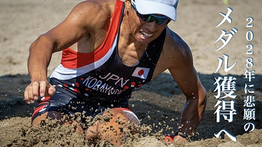 【第二弾】ビーチスプリントローイング 2028年悲願のメダル獲得へ のトップ画像