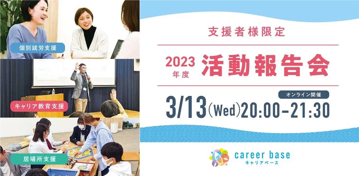 【支援者様限定】2023年度「活動報告会」を3/13(水)に開催します！