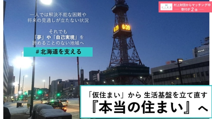 支援金が2倍：コロナ緊急｜北海道－仮住まいから本当の住まいへ
