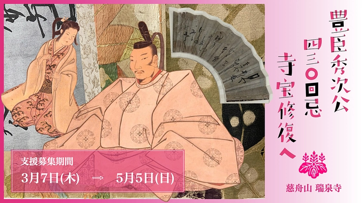 豊臣秀次公430回忌・京都瑞泉寺寺宝修繕へ|悲劇を未来へ伝えたい。