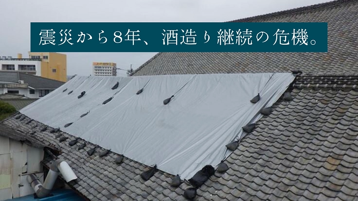 震災の爪痕残る、千代の園酒造。「心を豊かにするお酒」を100年先へ 2枚目