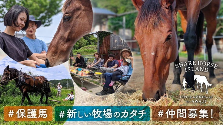 馬と共生する「秘密基地」を！〜いまここを大切にする場づくり〜