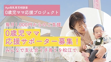 0歳児ママ応援サポーター募集｜0歳児一時預かり事業にご支援を！ のトップ画像