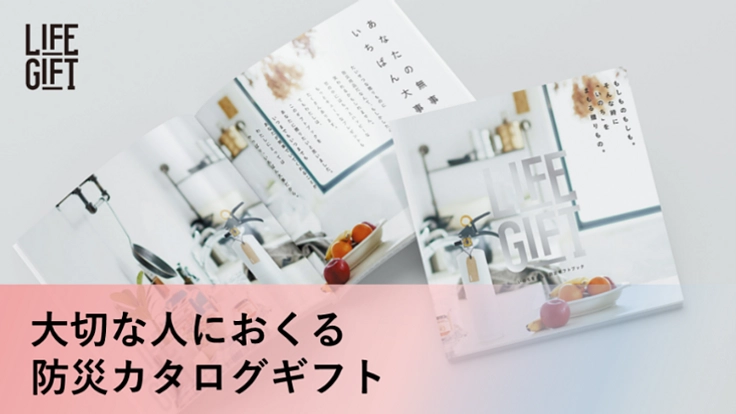 「 防災をギフトで広めたい」カタログギフトで防災を身近に