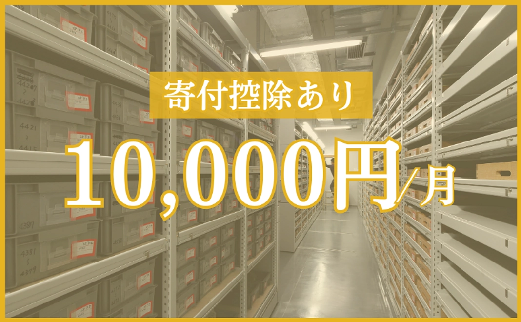 毎月10,000円コース