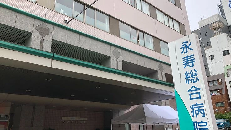 頑張れ、永寿総合病院：地域医療の砦を守ろう