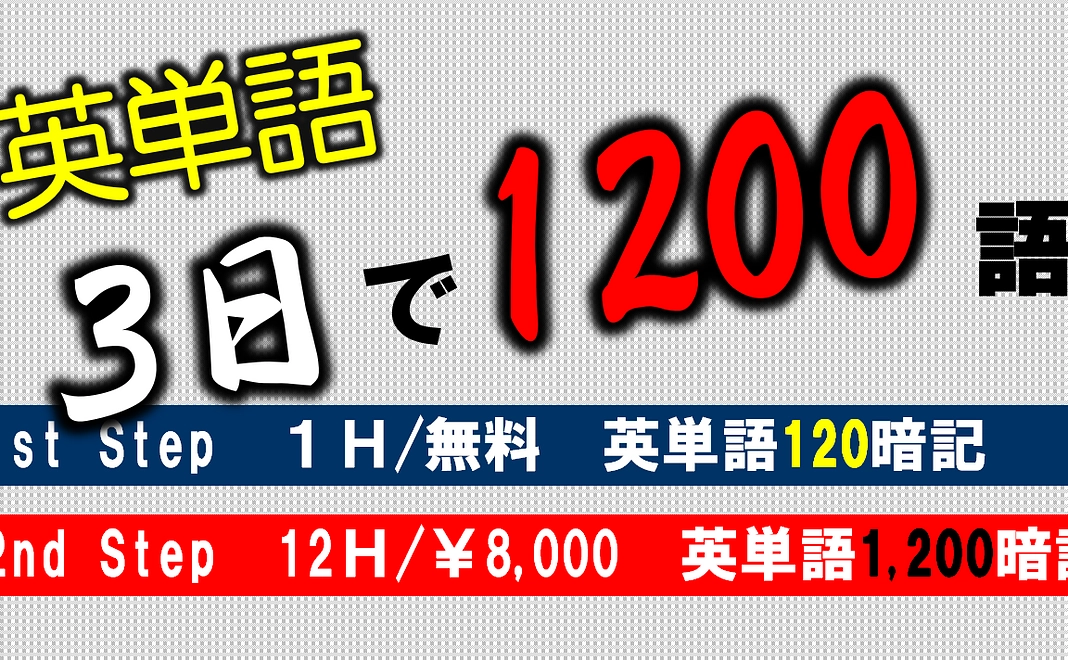 単語の暗記１st Step（１Ｈの無料体験授業＋１Ｈの１対１授業を１回）