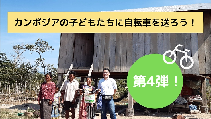 コロナに負けるな！今年も変わらずカンボジアに通学用自転車を！