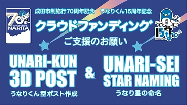 うなりくん型ポストの作成とうなり星の命名をしたい！ のトップ画像