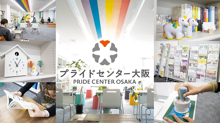 常設LGBTQセンターを応援！プライドセンター大阪サポーター募集中