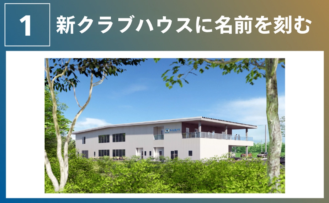 【クラブの新たな象徴をみんなでつくろう】新クラブハウスに名前を刻む
