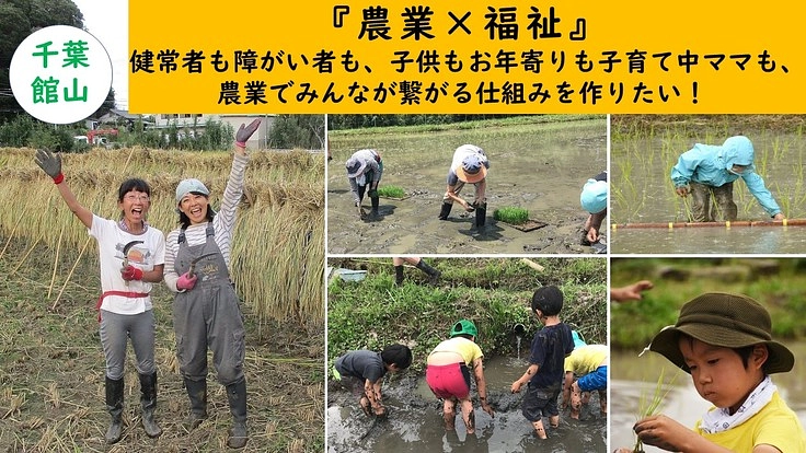 誰一人取り残さない。農業で繋がるまちづくりを千葉館山から