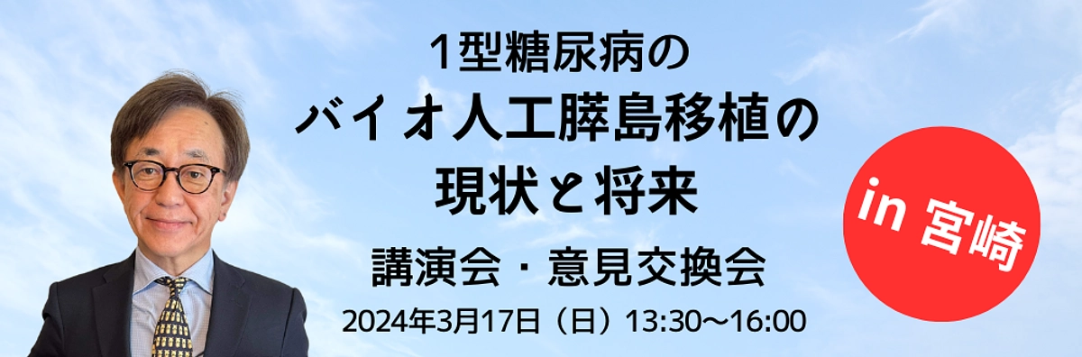 【「バイオ人工膵島移植の現状と将来 講演会・意見交換会」を宮崎県で開催！】