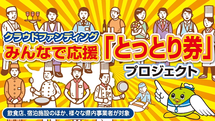 クラウドファンディングみんなで応援「とっとり券」プロジェクト