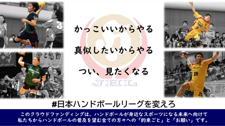 臨場感あるライブ配信へ、日本ハンドボールリーグを変えたい！