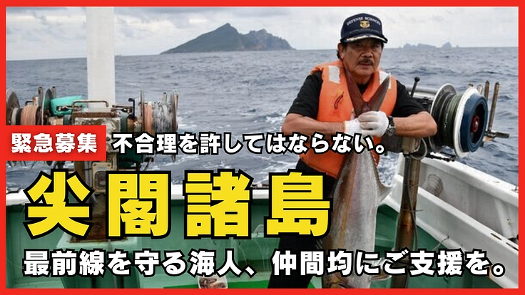 尖閣諸島を我々で守るため。限界のエンジンを買い替え、漁に出続けたい