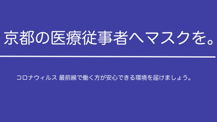 京都府の医療従事者に医療用マスクを寄贈したい