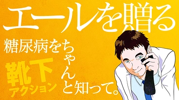 糖尿病をちゃんと知って。エールを贈る#靴下アクション のトップ画像