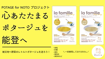 心あたたまる野菜のポタージュを被災地へ届けたい！ のトップ画像