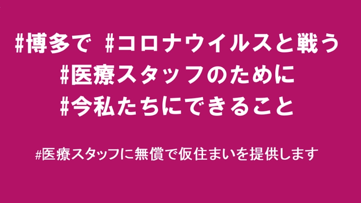 コロナと戦う医療スタッフを応援!民泊仮住まい提供プロジェクト