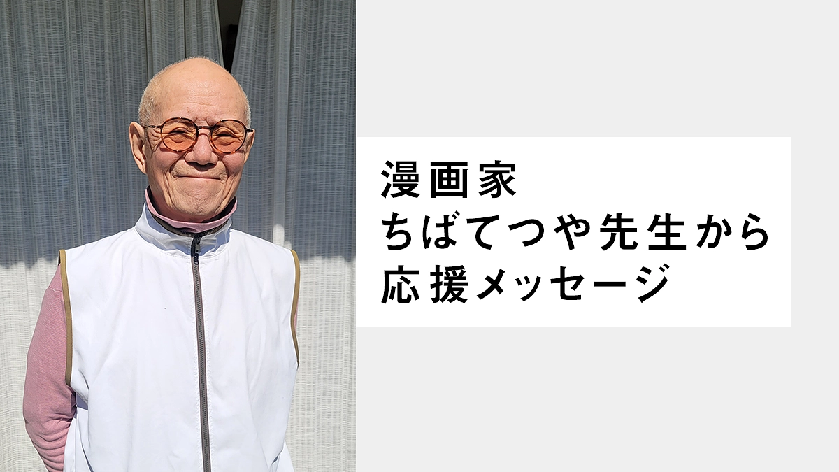 漫画家・ちばてつや先生より応援メッセージをいただきました