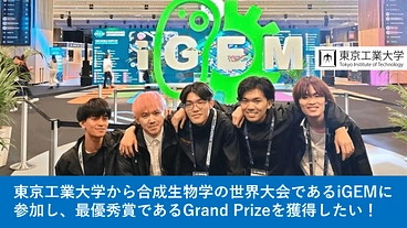 国際的合成生物学コンペティション「iGEM」で最優秀賞獲得へ！ のトップ画像