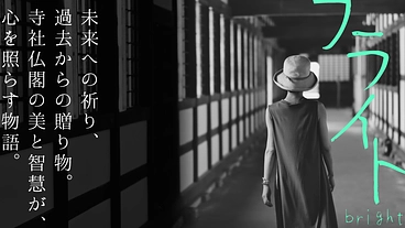 神社・お寺がピンチに！？社寺を応援する短編ムービーを制作したい！ のトップ画像