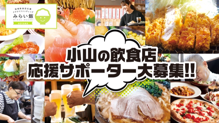 小山の飲食店を応援しよう！みらい飯#OYAMA