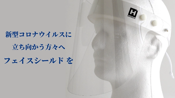新型コロナ支援:フェイスシールドを必要な場所へ届けたい!
