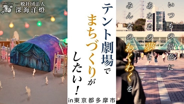 "まち"とつくる新たな野外劇文化【演劇テント集団・令和に誕生！】 のトップ画像