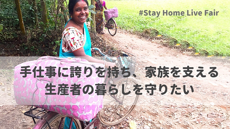 フェアトレード生産者からヘルプ！自立した暮らしを未来へつなぐ