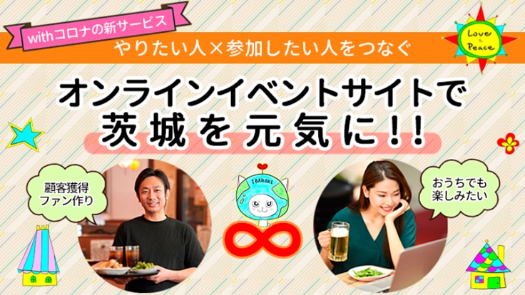「LOVE＆PEACE茨城」オンラインイベントサイトで地域を元気に！