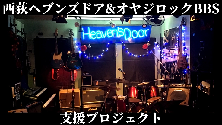 オヤジ達の砦を守ろう。更なる全世代型の音響空間を目指す為に。